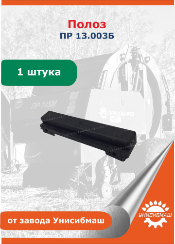 Полоз ПР 13.003